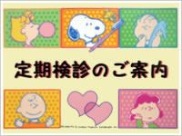 定期健診のご案内写真
