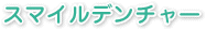 スマイルデンチャー