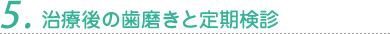 5. 治療後の歯磨きと定期検診
